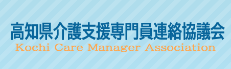 高知県介護支援専門員連絡協議会