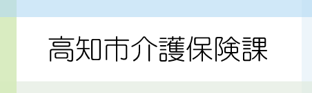 高知市介護保険課　