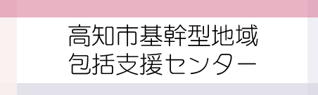 高知市基幹型地域包括支援センター